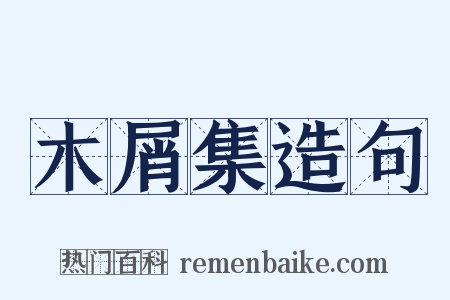 木屑集造句是什么意思的图片